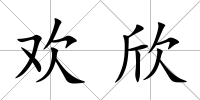 歡欣