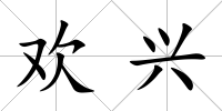 歡興