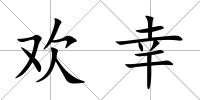 歡幸