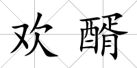 歡醑
