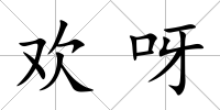 歡呀