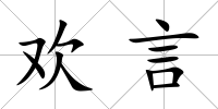 歡言
