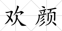歡顏