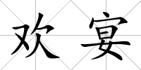 歡宴
