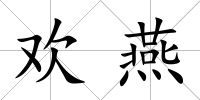 歡燕