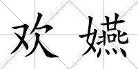 歡嬿