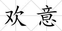 歡意