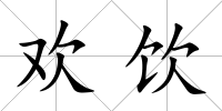 歡飲