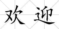 歡迎