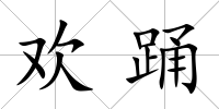 歡踴