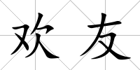 歡友