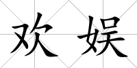 歡娛