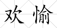 歡愉