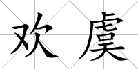 歡虞