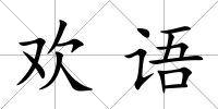 歡語
