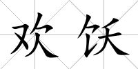 歡飫