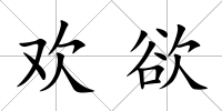 歡欲