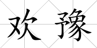 歡豫