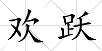 歡躍