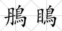 鴅瞗