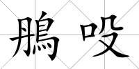 鴅吺