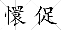 懁促