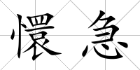 懁急