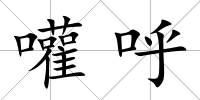 嚾呼