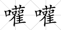 嚾嚾