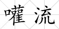 嚾流