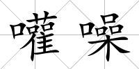 嚾噪