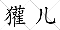 獾兒