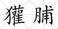 獾脯