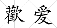 歡愛