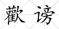 歡謗