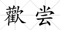歡嘗