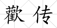 歡傳