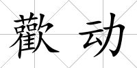 歡動