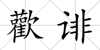 歡誹