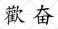 歡奮
