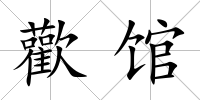 歡館