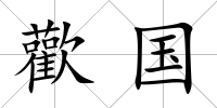 歡國