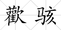 歡駭