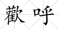 歡呼