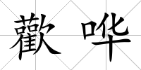 歡嘩