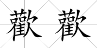 歡歡