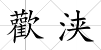歡浹