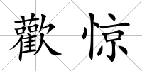 歡驚