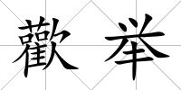 歡舉
