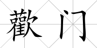 歡門